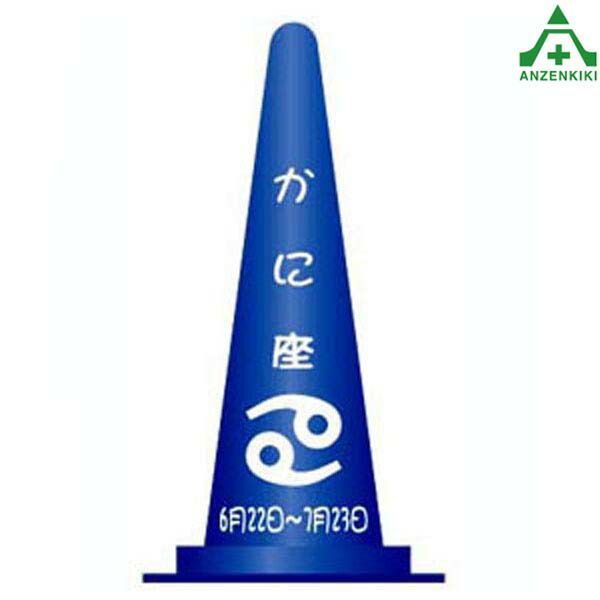 当社オリジナル デザインコーン 星座 ｢かに座｣カラーコーン イラスト入りコーン ピクト入りコーン イラスト入りカラーコーン ピクト入りカラーコーン 文字入りコーン 文字入りカラーコ