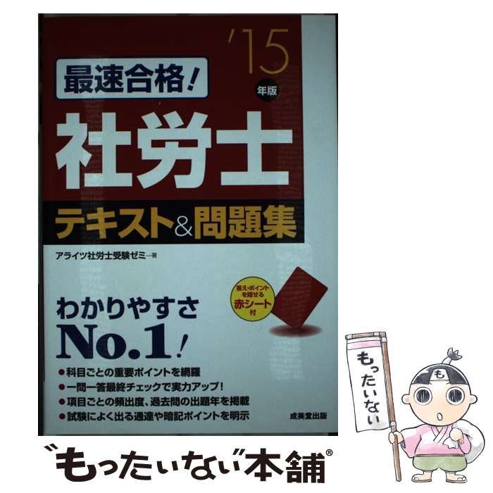 最速合格！社労士テキスト＆問題集 ’１５年版/成美堂出版/アライツ社労士受験ゼミ（単行本） 中古】 最速合格！社労士テキスト＆問題集 '15年版 / アライツ