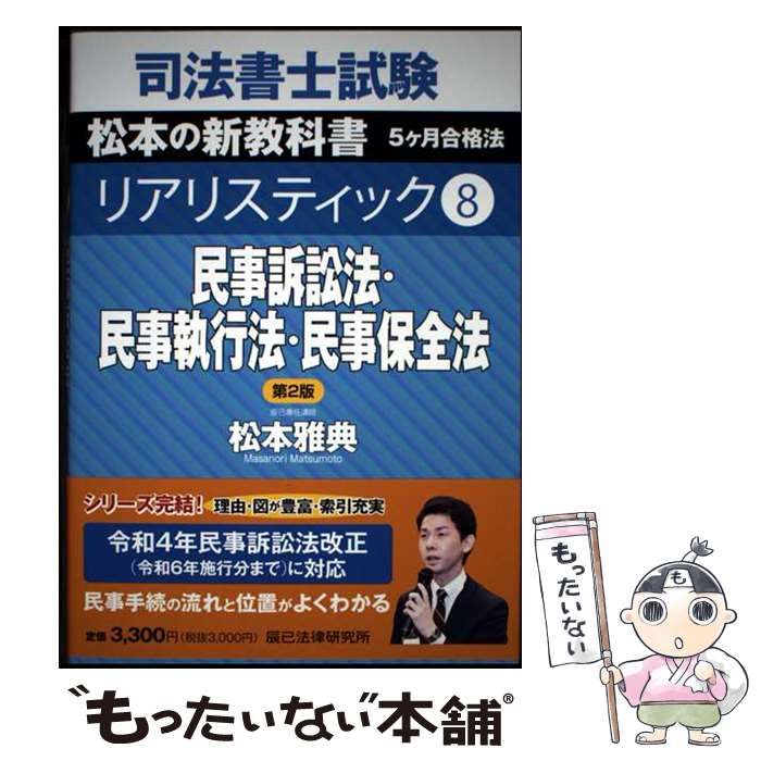 中古】 司法書士試験松本の新教科書5ケ月合格法リアリスティック