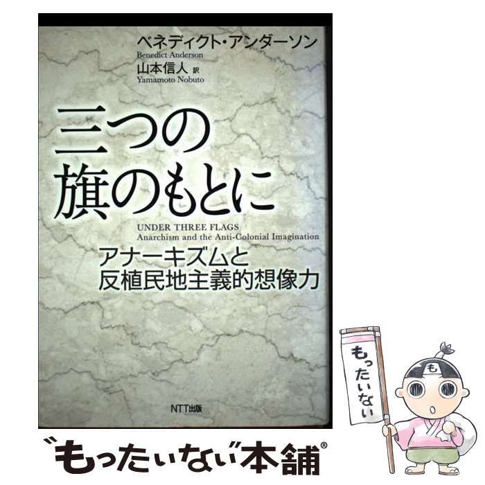 中古】 三つの旗のもとに アナーキズムと反植民地主義的想像力
