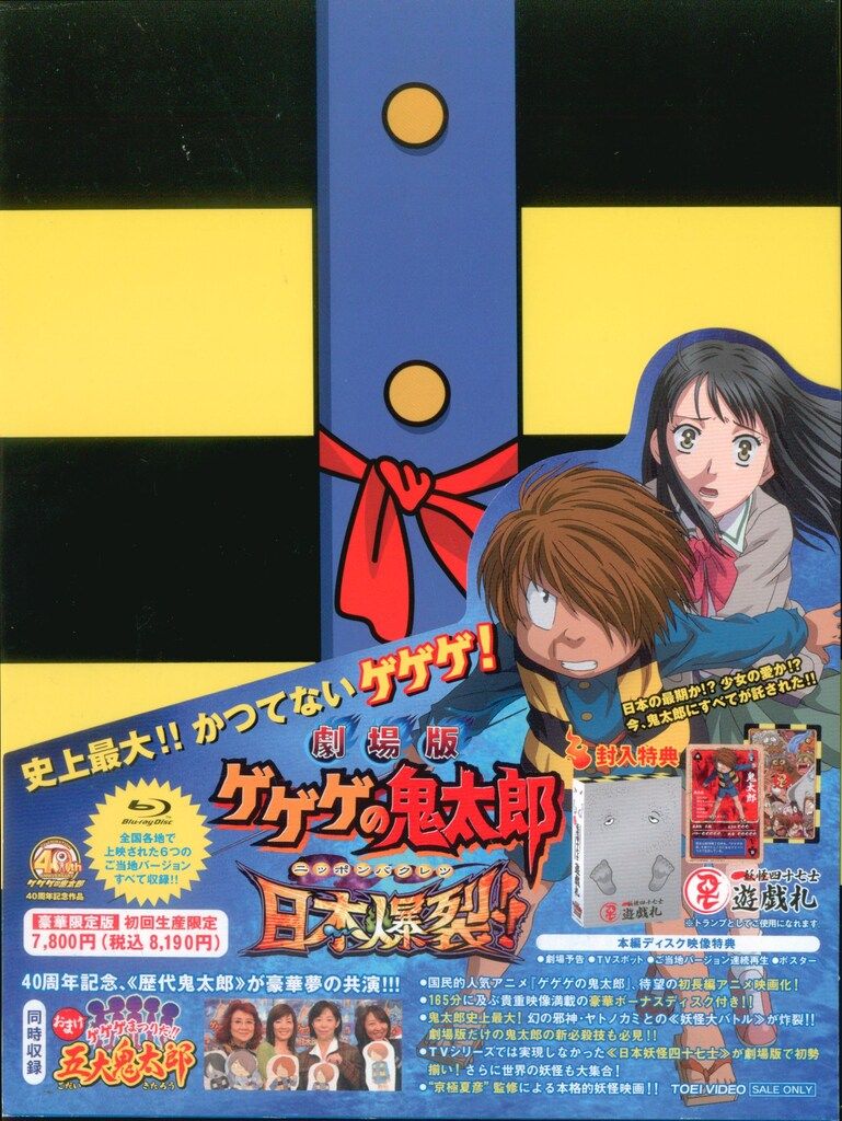 劇場版 ゲゲゲの鬼太郎 日本爆裂!! 豪華限定版 DVD 再生確認済み