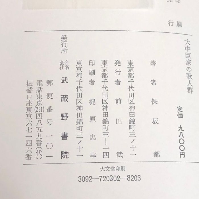 大中臣家の歌人群 武蔵野書院 保坂都著 - メルカリ