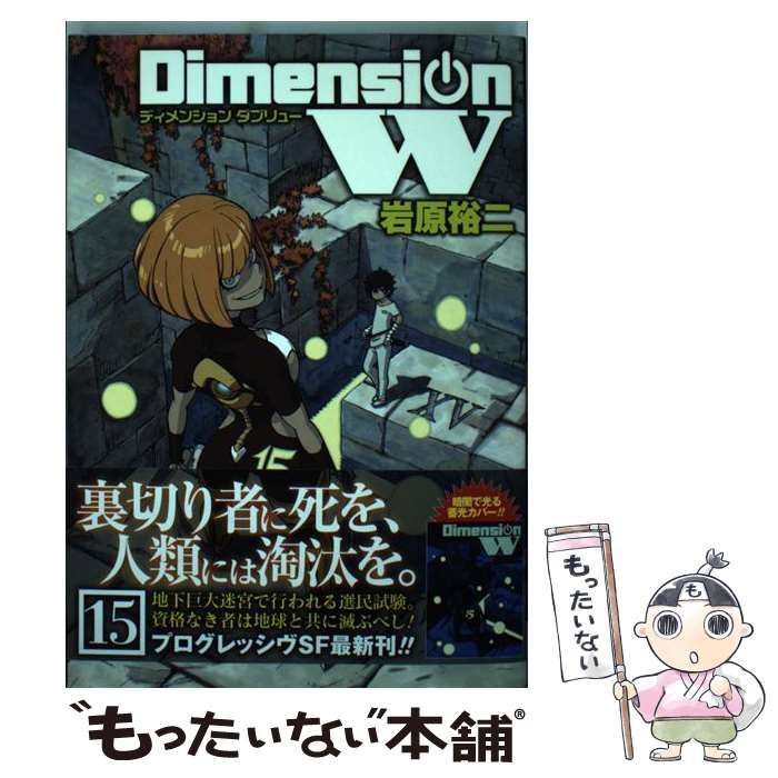 中古】 ディメンションW 15 (ヤングガンガンコミックス SUPER) / 岩原