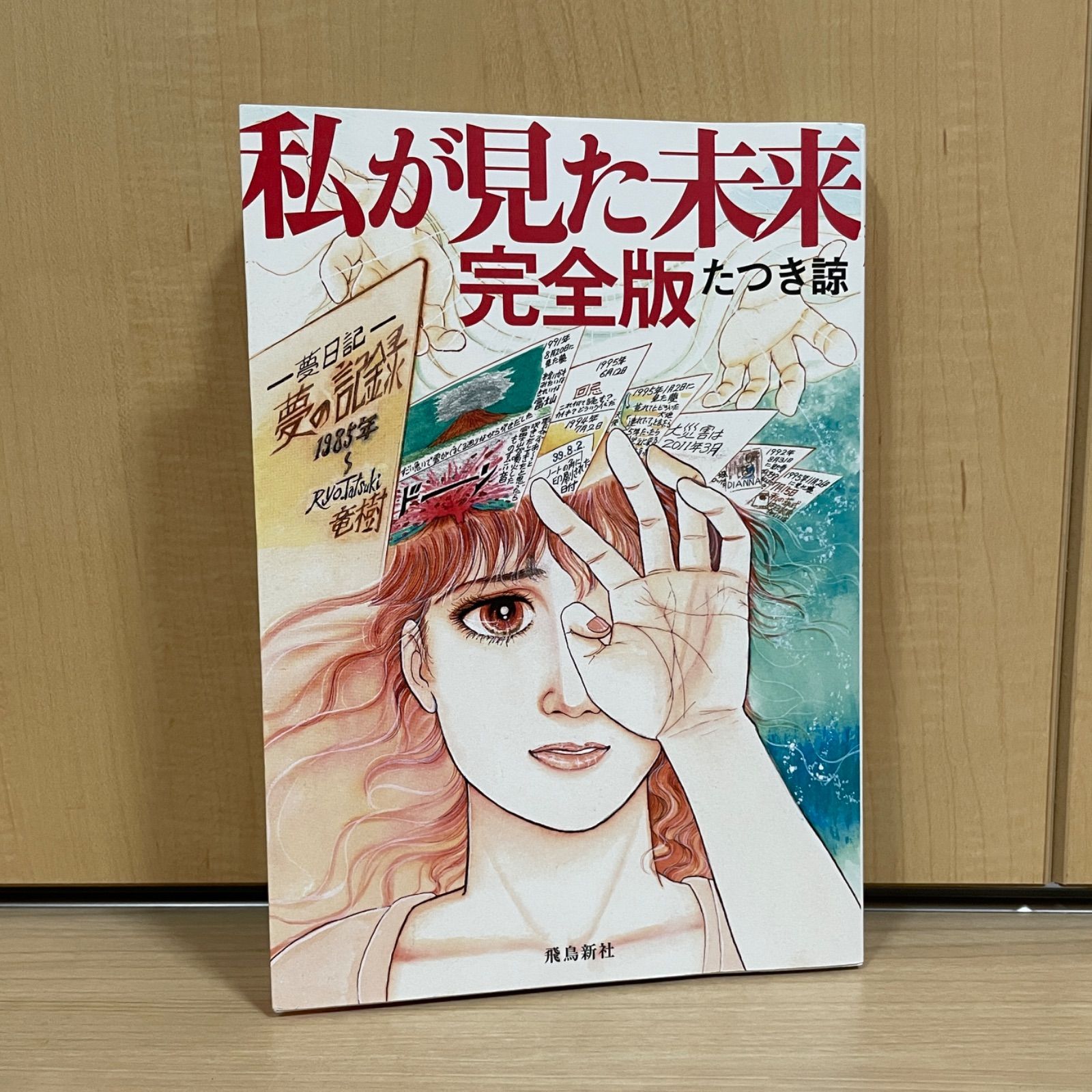 限定版 私が見た未来初版と完全版のセット 女性漫画