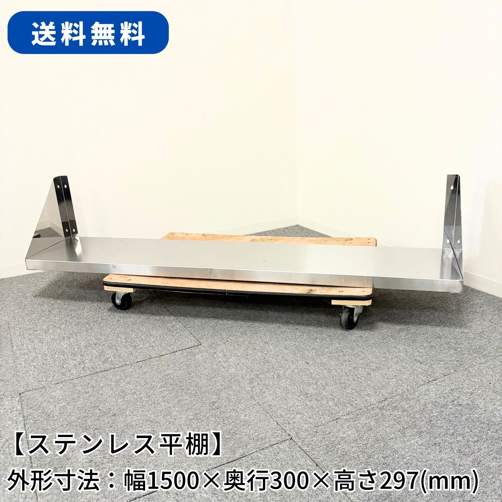 直接引取限定(愛知県)】ステンレス作業台/幅1440mm×奥行810mm×高さ