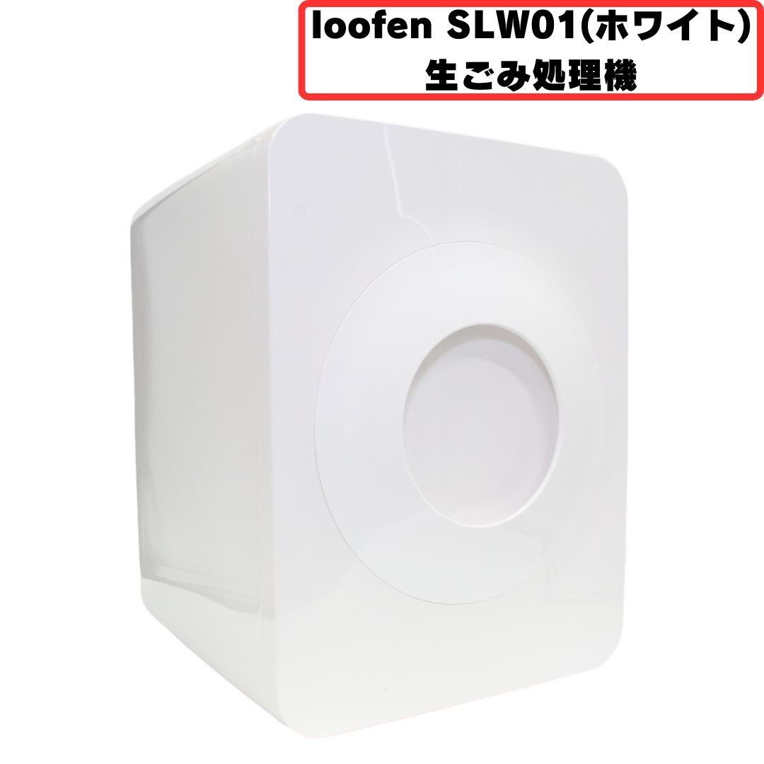 loofen (ルーフェン) 生ごみ処理機 SLW01 slw01-white 【良い(B)】 - メルカリ