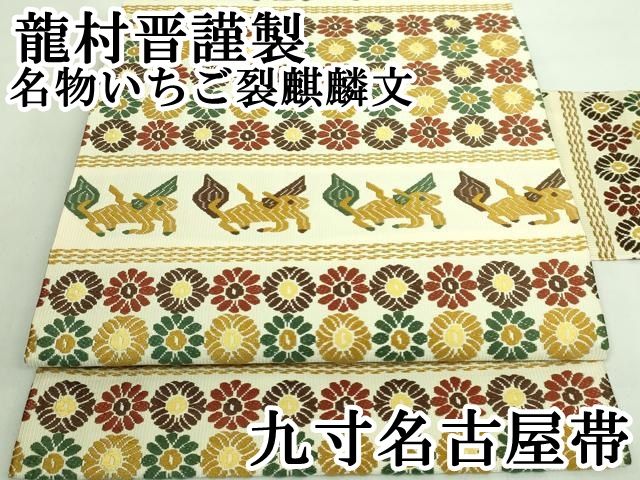 平和屋本店■極上　龍村晋謹製　九寸名古屋帯　唐織　名物いちご裂麒麟文　逸品　DZAA7961kh5 平和屋本店□極上 龍村晋謹製 九寸名古屋帯 唐織 名物いちご裂麒麟文