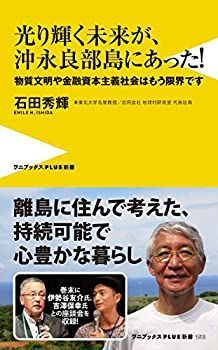 【中古】 光り輝く未来が、沖永良部島にあった! - 物質文明や金融資本主義社会はもう限界です - (ワニブックスPLUS新書)