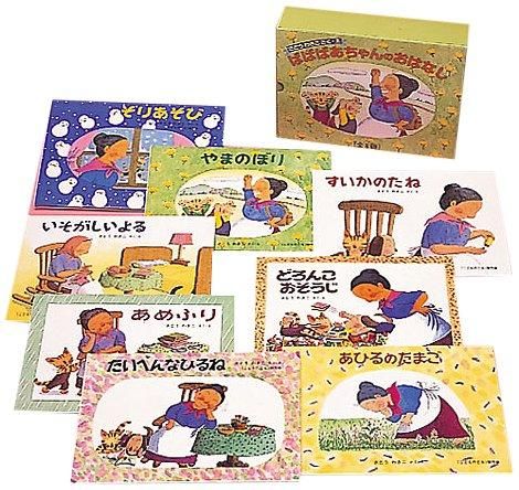 [新品][絵本]ばばばあちゃんのおはなし 全8冊