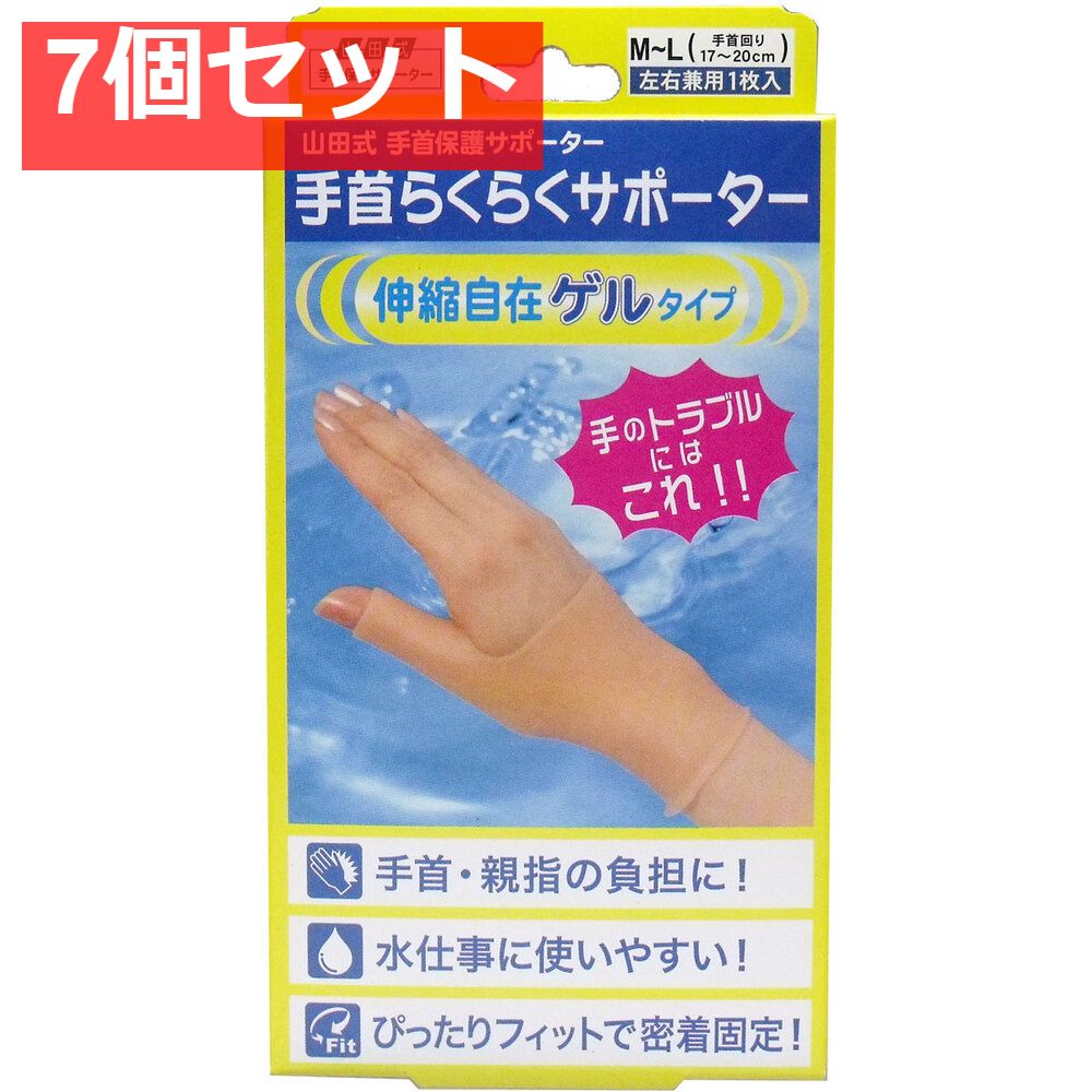 山田式 手首らくらくサポーター ゲルタイプ M-Lサイズ 1枚入 7個セット