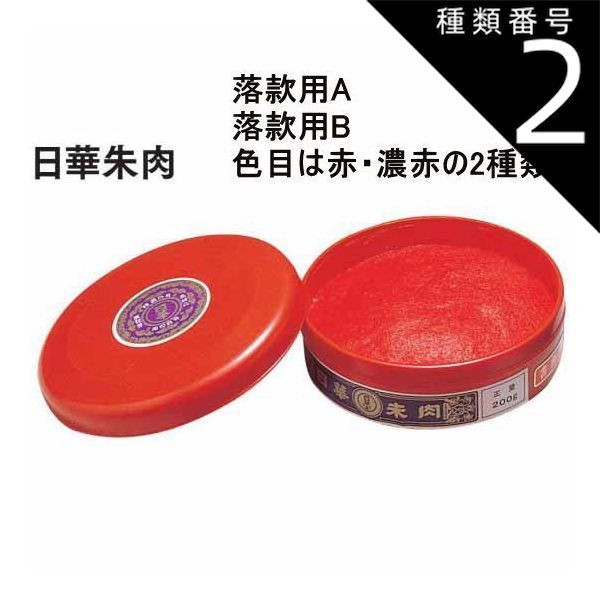 種類2 落款用A200g SN-201 朱肉 日華朱肉 落款用A 落款用B 朱肉の色目は赤 濃赤の2種類から選べます 朱肉 練朱肉 プレゼント ギフト