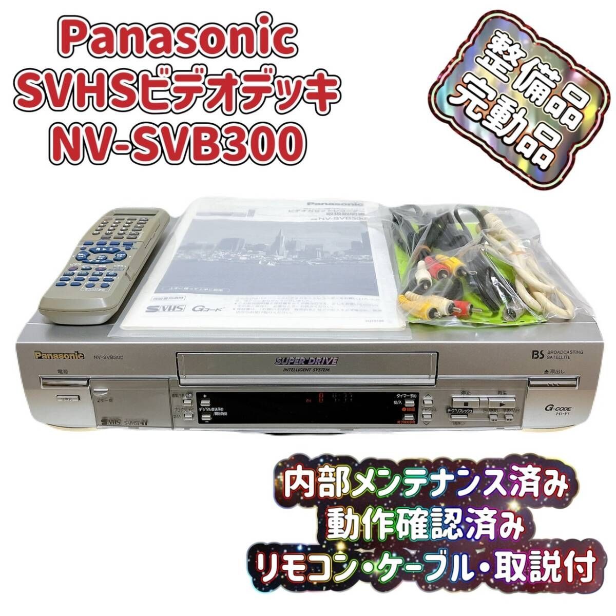 テレビ、映像機器 【メンテナンス品/1か月保証付き】NV-SVB300