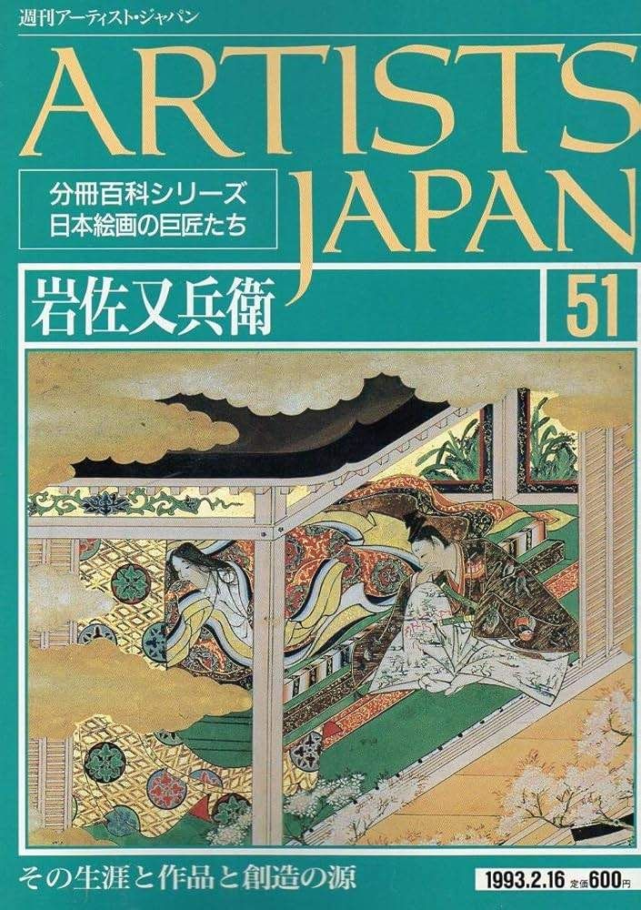 週刊アーティスト-ジャパン 日本絵画の巨匠たちシリーズ - ノンフィクション/教養