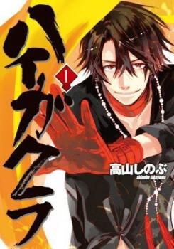 ハイガクラ(16冊セット)第 1～16 巻【全巻 コミック・本 中古