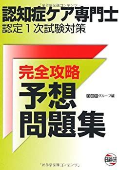  認知症ケア専門士認定1次試験対策 完全攻略予想問題集