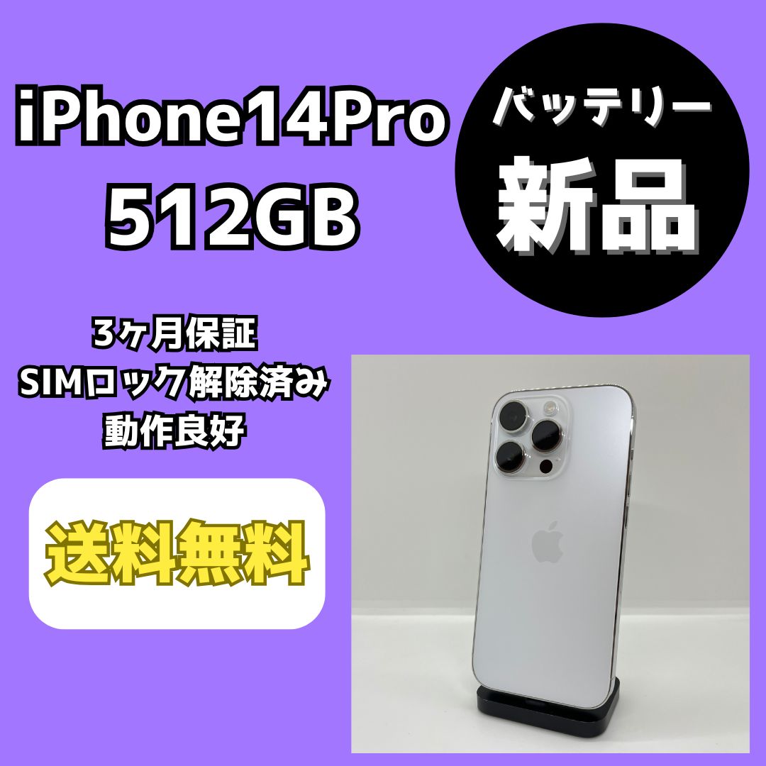 バッテリー新品】iPhone14Pro 512GB シルバー【SIMロック解除