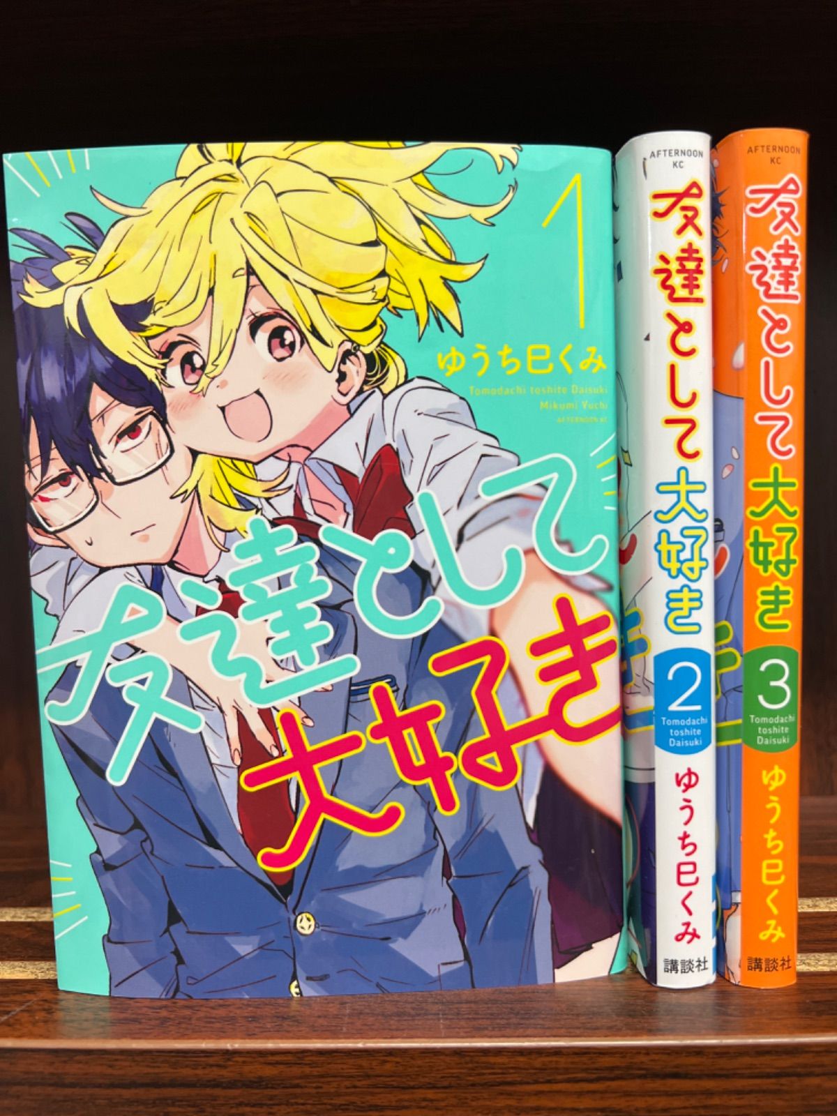 友達として大好き【1〜3巻】セット こ-4 - メルカリ