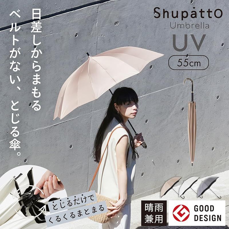 マーナ marna Shupatto アンブレラ UV 日傘 レディース 長傘 傘 メンズ 日傘兼用雨傘 UVカット率 UPF50 遮光 晴雨兼用傘 シュパット プレゼント 16本骨 パウダーブラウン 敬老の日 55cm S509BR 0