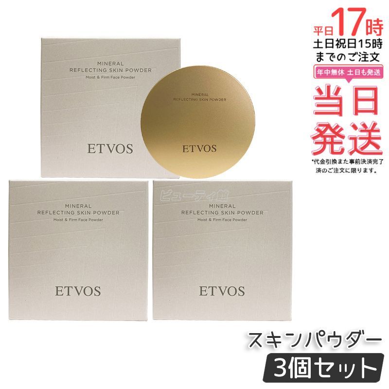 ETVOS エトヴォス ミネラルリフレクティングスキンパウダー ルーセントエクリュ 8g 3個セット ベージュ フェイスパウダー おしろい お粉 ツヤ 透明感