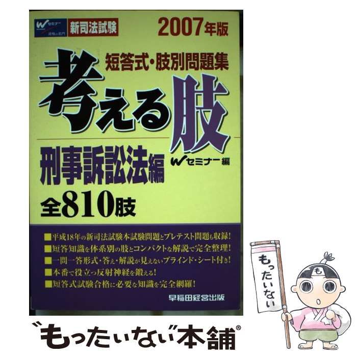 中古】 考える肢 短答式・肢別問題集 2007年版 刑事訴訟法編 (新司法