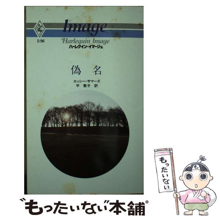 エッシー・サマーズ 偽名 中古 （ハーレクイン・イマージュ） ⁄ 超激得