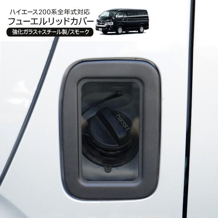 ハイエース 200系 ガソリンタンクカバー スモーク ガラスリッド 給油口 カバー ガソリンリッド 蓋 標準|ワイド DX SGL カスタム 外装 パーツ