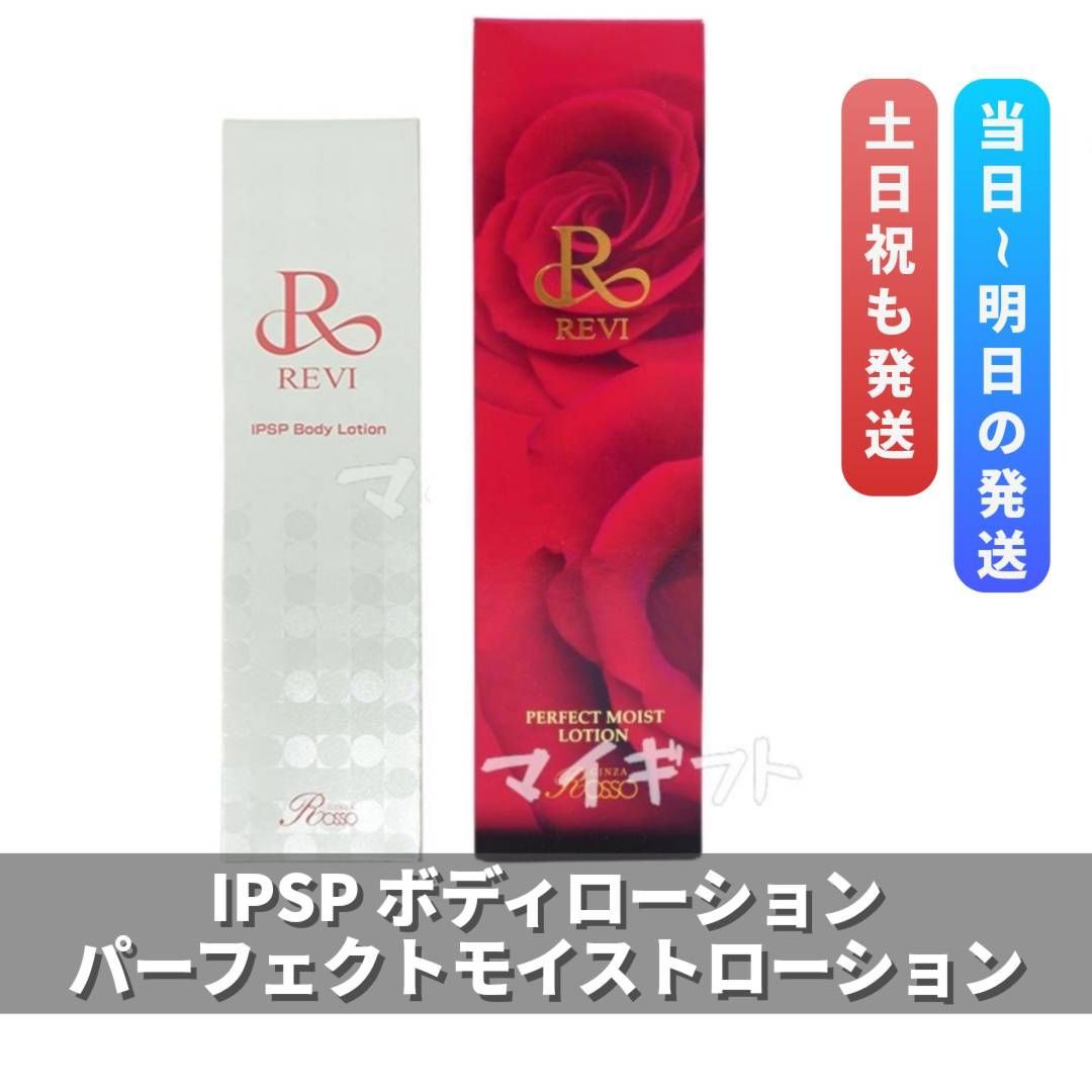 REVI ルヴィ【新発売】IPSPボディーローション 150ml 次回割引有り