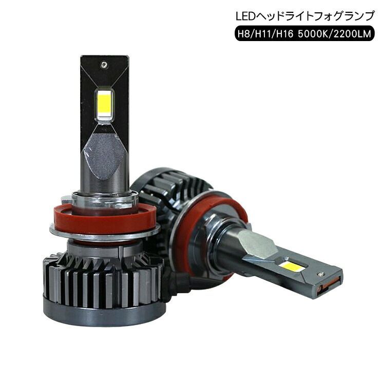 LEDヘッドライト LEDバルブ 2200ルーメン ファン付き H8 H11 H16 5000K 12V フォグランプ ヘッドランプ バイク