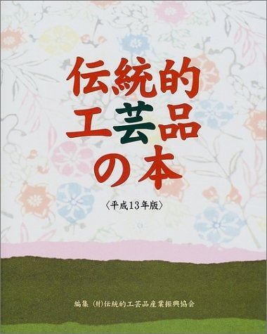 伝統的工芸品の本 (平成13年版)
