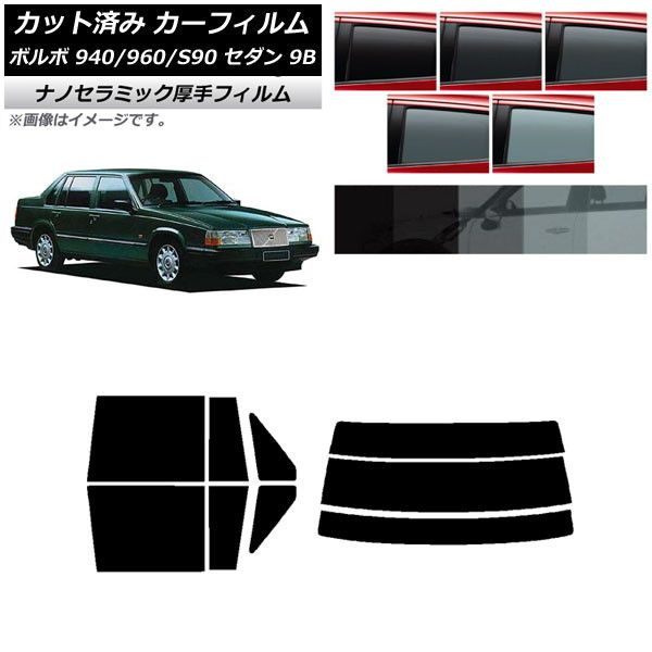カーフィルム ボルボ 940/960/S90 9B セダン 1990年～1998年 リアセット(分割) 厚手 UV 高断熱 選べる5フィルムカラー AP-WF4N0327-RDR3