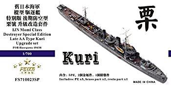 (未使用･未開封品)　1/700 日本海軍駆逐艦 栗 アップグレードセット kmdlckf Amazon | 1/700 日本海軍 樅型駆逐艦 栗 (対空後期型