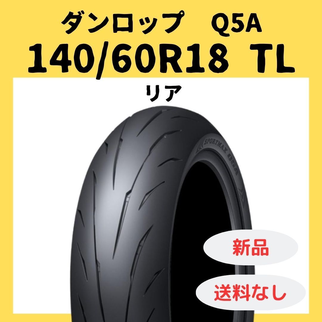 ダンロップ SPORTMAX Q5A 140/60R18 TL 354876 - メルカリ