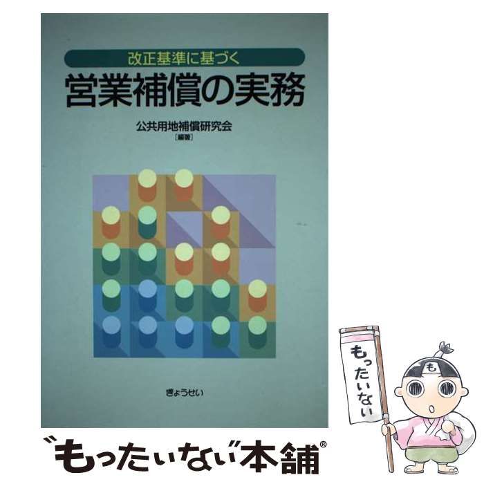 【中古】 営業補償の実務 改正基準に基づく/ぎょうせい/公共用地補償研究会 中古】 営業補償の実務 改正基準に基づく / 公共用地補償研究会