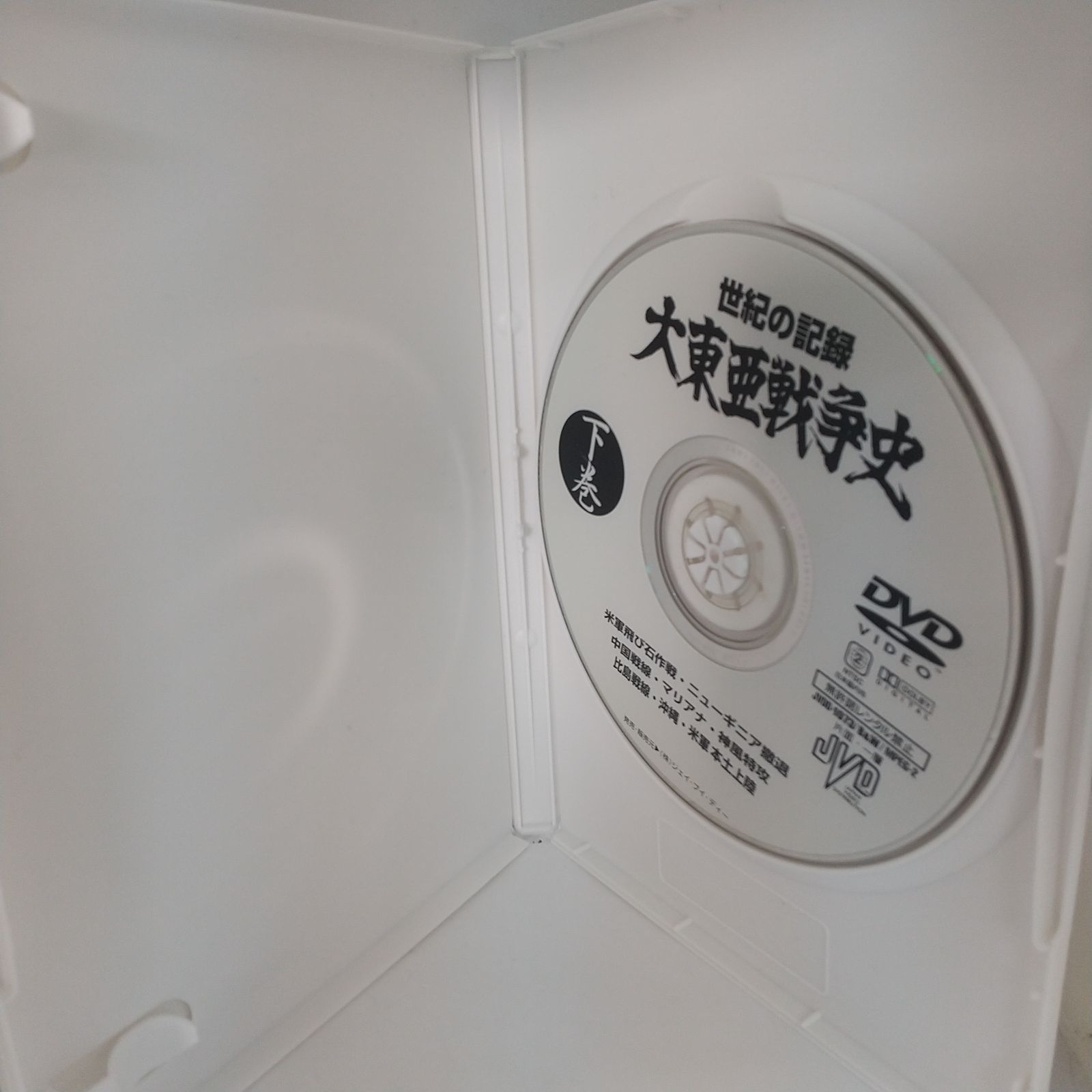 世紀の記録 大東亜戦争史 下巻 レンタル専用 中古 DVD ケース付き - メルカリ