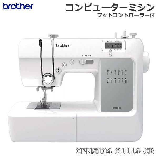 brother ブラザー ミシン フットコントローラー付 CPN5104 G1114-CB コンピューターミシン 液晶ディスプレイ搭載 3ステップ糸通し 手元LEDライト搭載 12種類の実用模様 6枚送り歯
