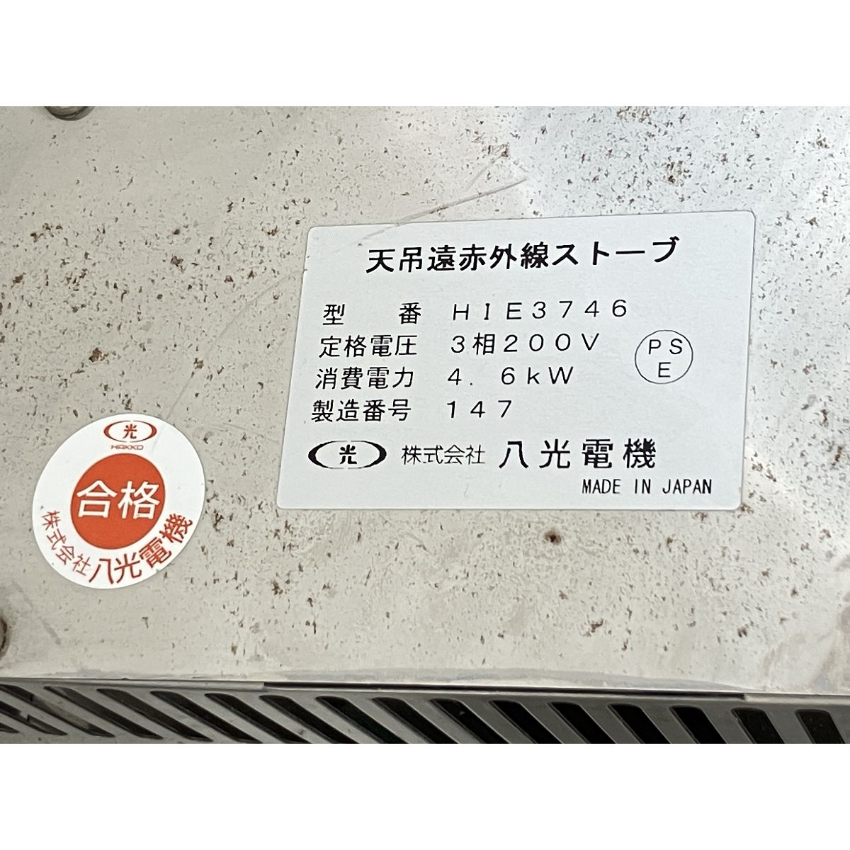 八光 HIE3746 天吊り遠赤外線ストーブ 三相200V 4.6kW ジャンク K10483779