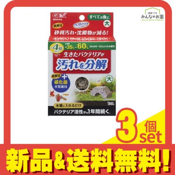 GEX ベストバイオブロック 大 すべての魚用 1個入 3個セット まとめ売り