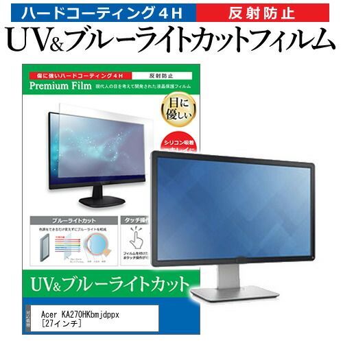 最新作，100%新品 Acer KA270HKbmjdppx [27インチ] 機種で使える ブルーライトカット 反射防止 指紋防止 液晶保護フィルム メール便送料無料 その他