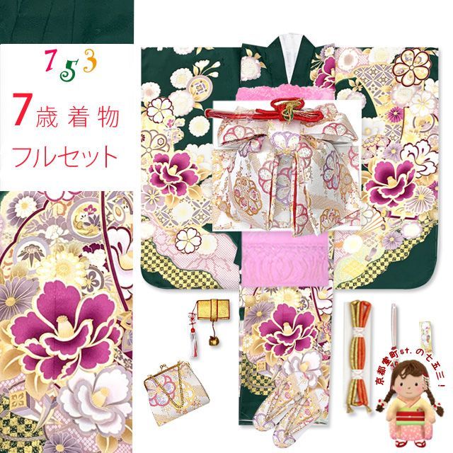 七五三 着物 7歳 オリジナルコーデセット 金駒刺繍 上質合繊 7歳 四つ身の着物と結び帯 フルセット 深緑 椿と雪輪 TSRKsc-Di26-846PP