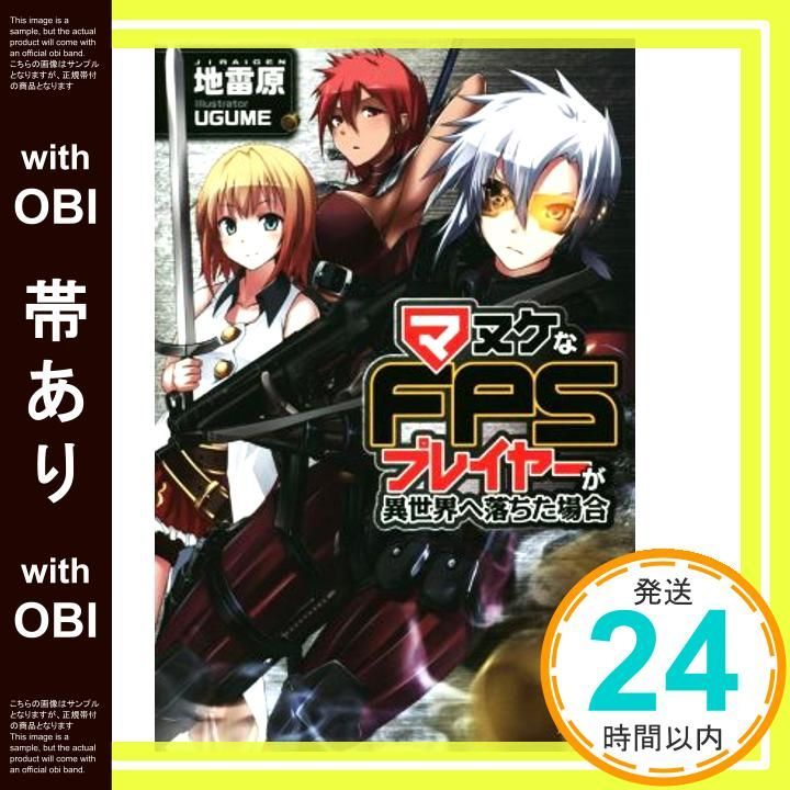 帯あり マヌケなFPSプレイヤーが異世界へ落ちた場合 カドカワBOOKS M し 3-1-1 地雷原 UGUME_07