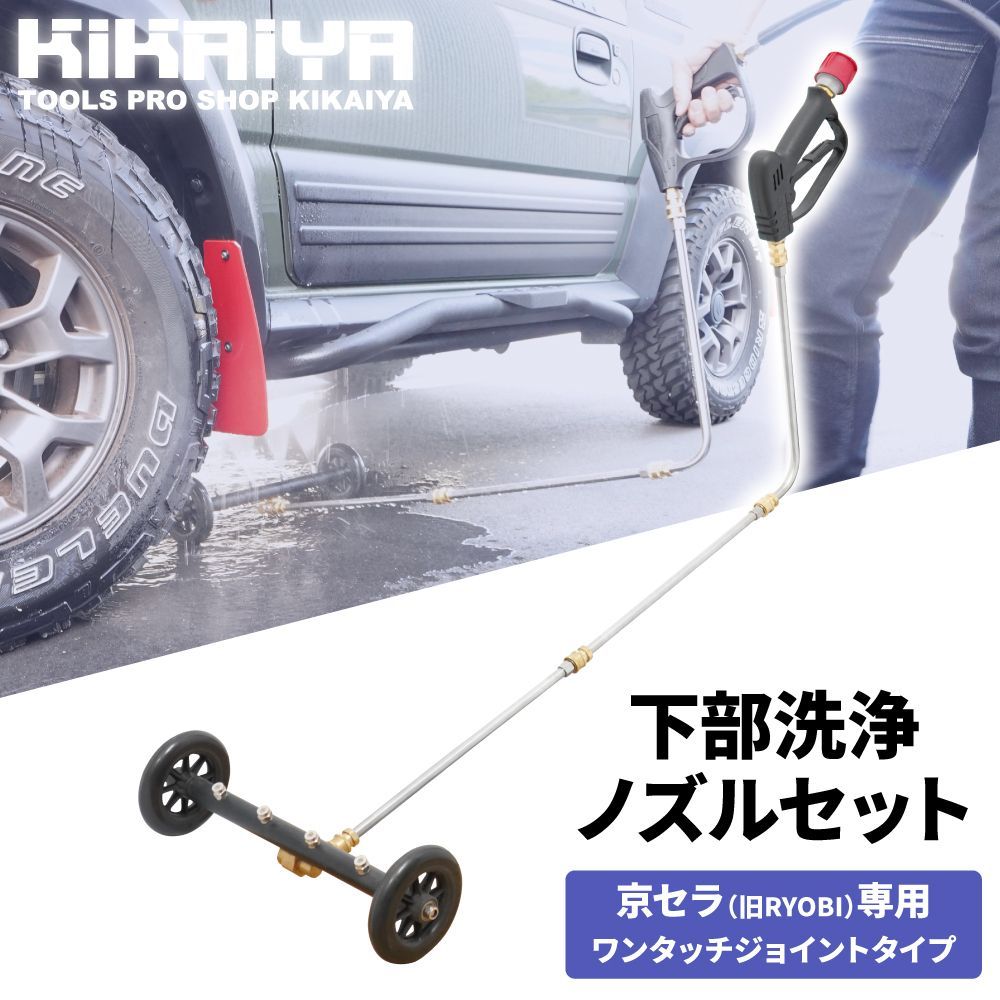 下部洗浄ノズル 高圧洗浄機 アタッチメント キャスター ショートガン付き 京セラ RYOBI シャーシクリーナー 下回り トラック 乗用車 洗車用品 カー用品 KIKAIYA