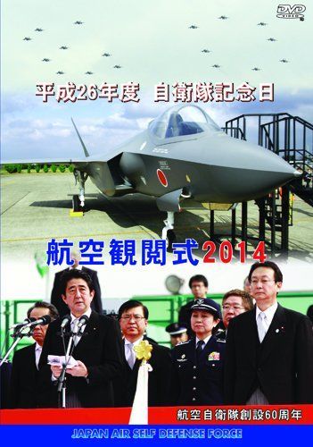 (未使用･未開封品)防衛省 自衛隊 航空観閲式2014 [DVD] 楽天市場】自衛隊 観閲式 dvdの通販