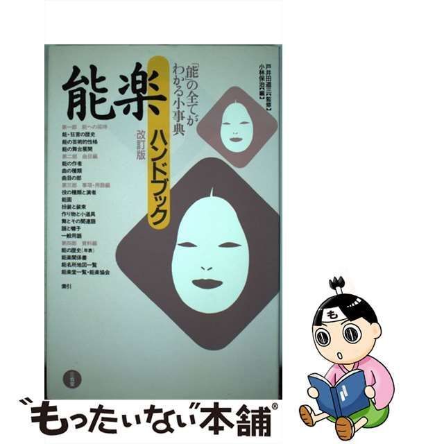 中古】 能楽ハンドブック 改訂版 / 戸井田道三、小林保治 / 三省堂