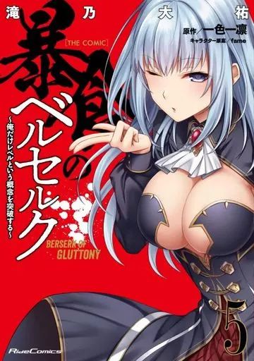 中古】B6コミック 暴食のベルセルク ～俺だけレベルという概念を突破