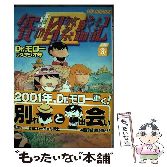 中古】 賽の目繁盛記R 3 （Fox comics） / Dr.モロー / Fox出版  