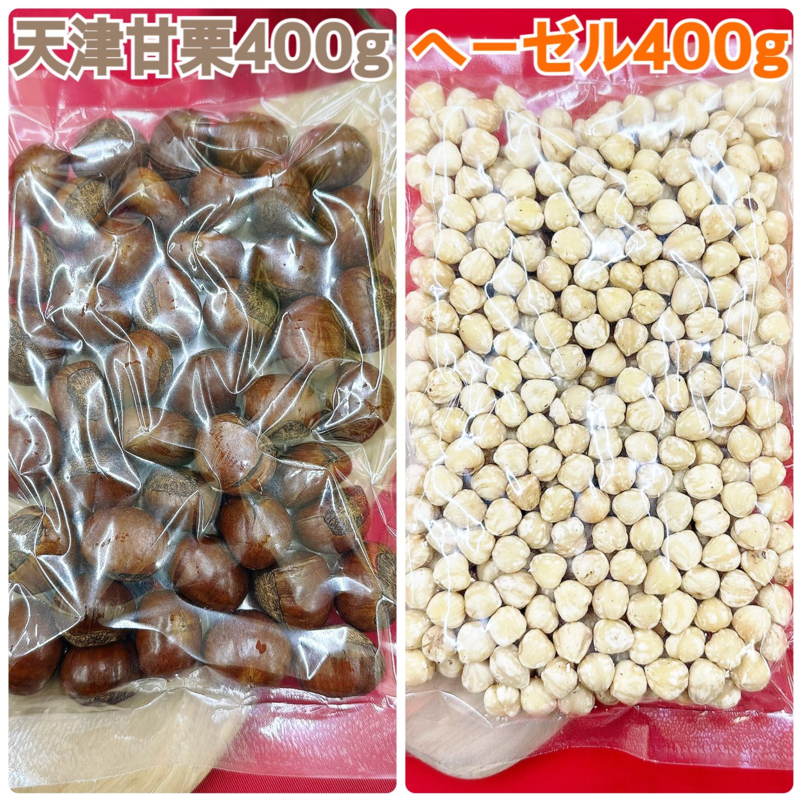 天津甘栗400g&ヘーゼルナッツ400g【袋2重発送】