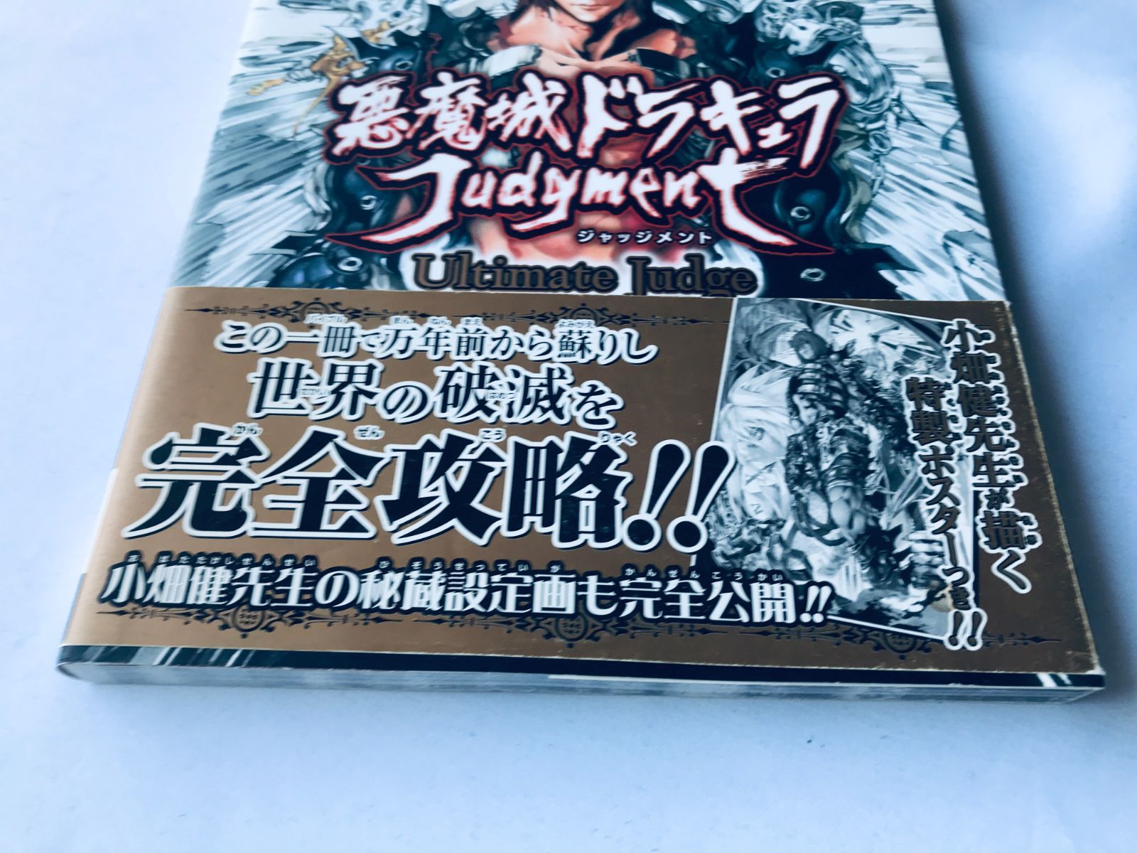 本当に信頼出来る商品 悪魔城ドラキュラジャッジメント KONAMI公式攻略本 ガイド 初版 アクション