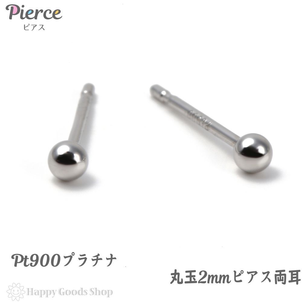 プラチナ ピアス 丸玉 2mm 両耳 pt-bal02-w - ハッピーグッツショップ