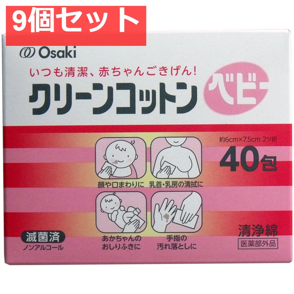 クリーンコットンベビー清浄綿 約6cm×7.5cm 2ツ折 40包入 9個セット まとめ売り