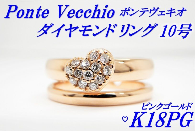 ポンテヴェキオ K18 PG ピンクゴールド ハート ダイヤ リング 2連 指輪 